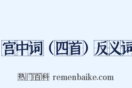 宫中词（四首）反义词是什么意思的图片